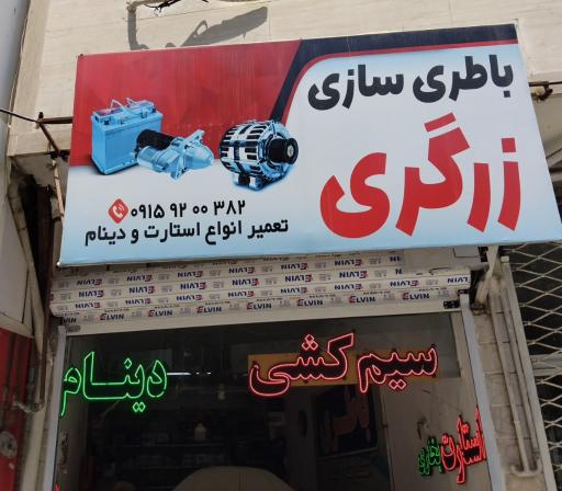 عکس برق خودرو زرگری (باطری سازی و سیم کشی)