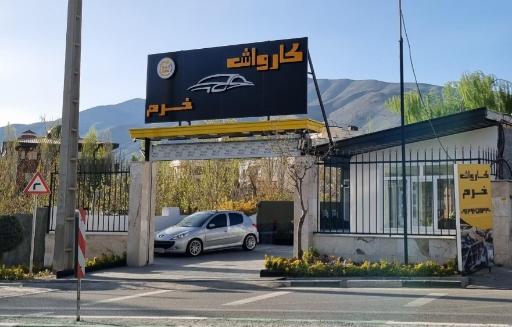عکس کارواش خرم