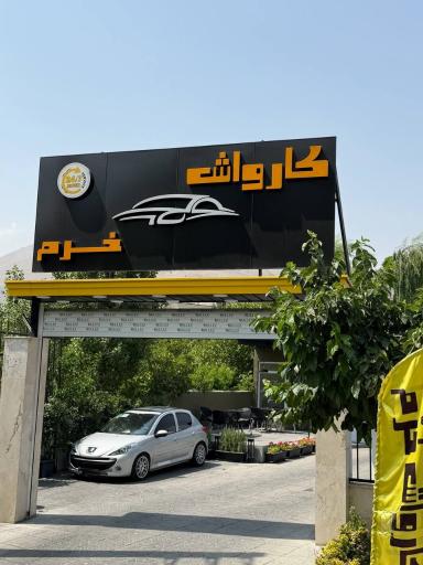 عکس کارواش خرم