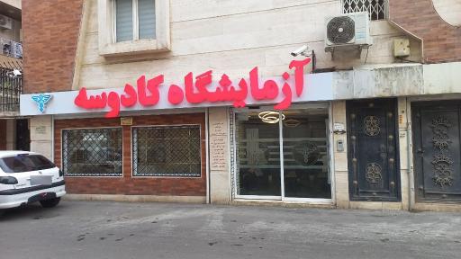 عکس آزمایشگاه پاتوبیولوژی کادوسه