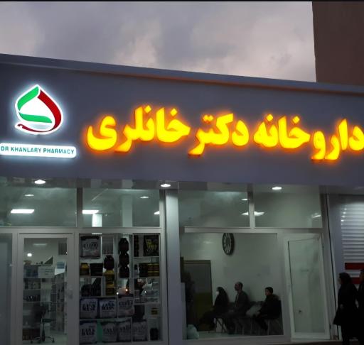 عکس داروخانه دکتر خانلری