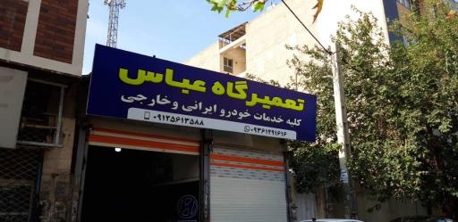 عکس تعمیرگاه خودرو عباس