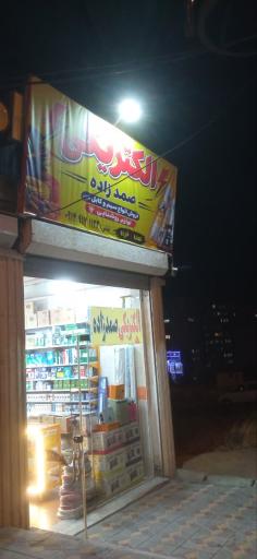 عکس الکتریکی صمدزاده