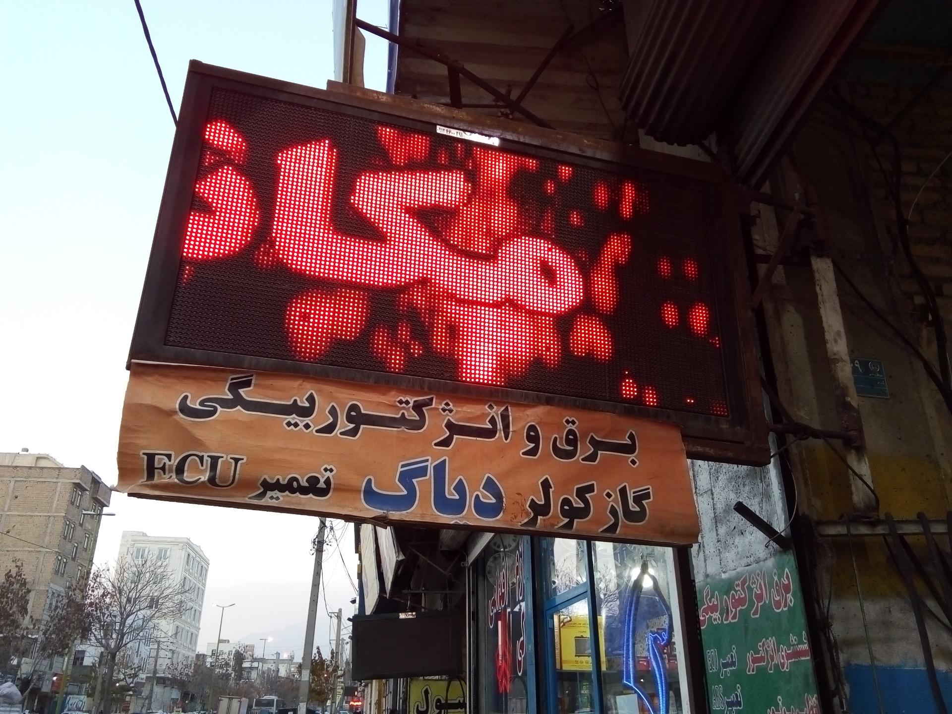 عکس کلینیک تخصصی برق و انژکتور بیگی 