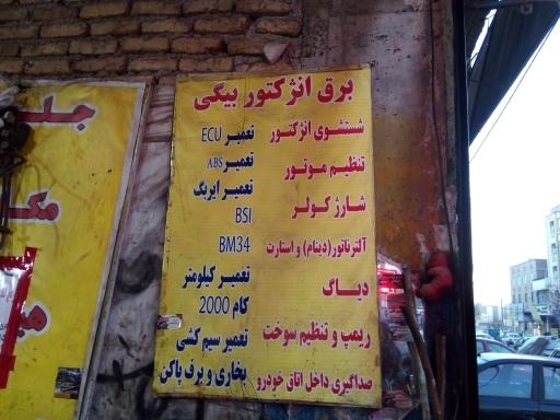 عکس کلینیک تخصصی برق و انژکتور بیگی 