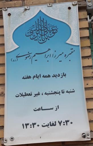 عکس آرامگاه میرزا ابراهیم رضوی و دفتر موقوفات سادات رضوی