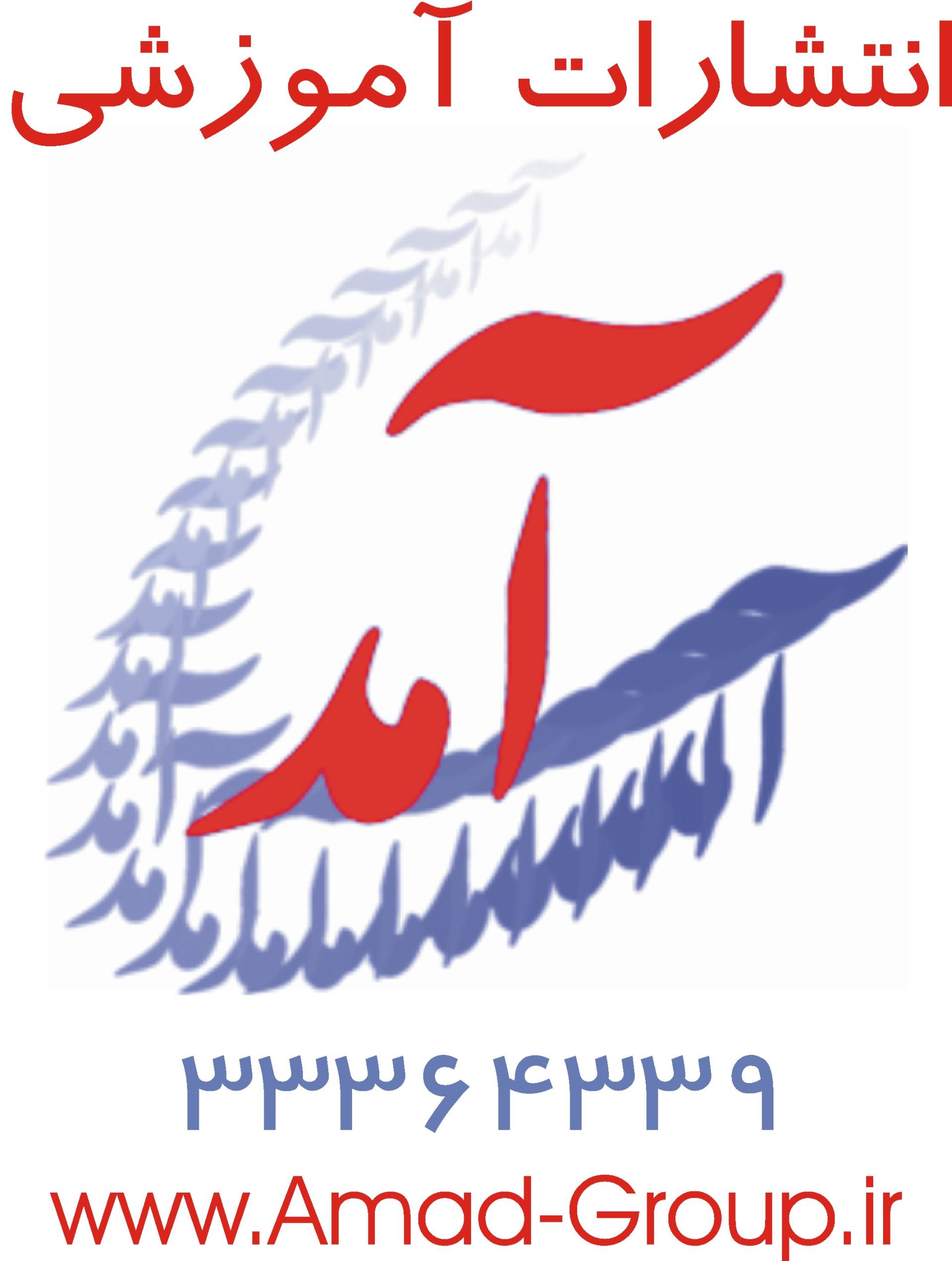 عکس انتشارات آموزشی آمد