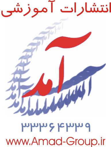 عکس انتشارات آموزشی آمد