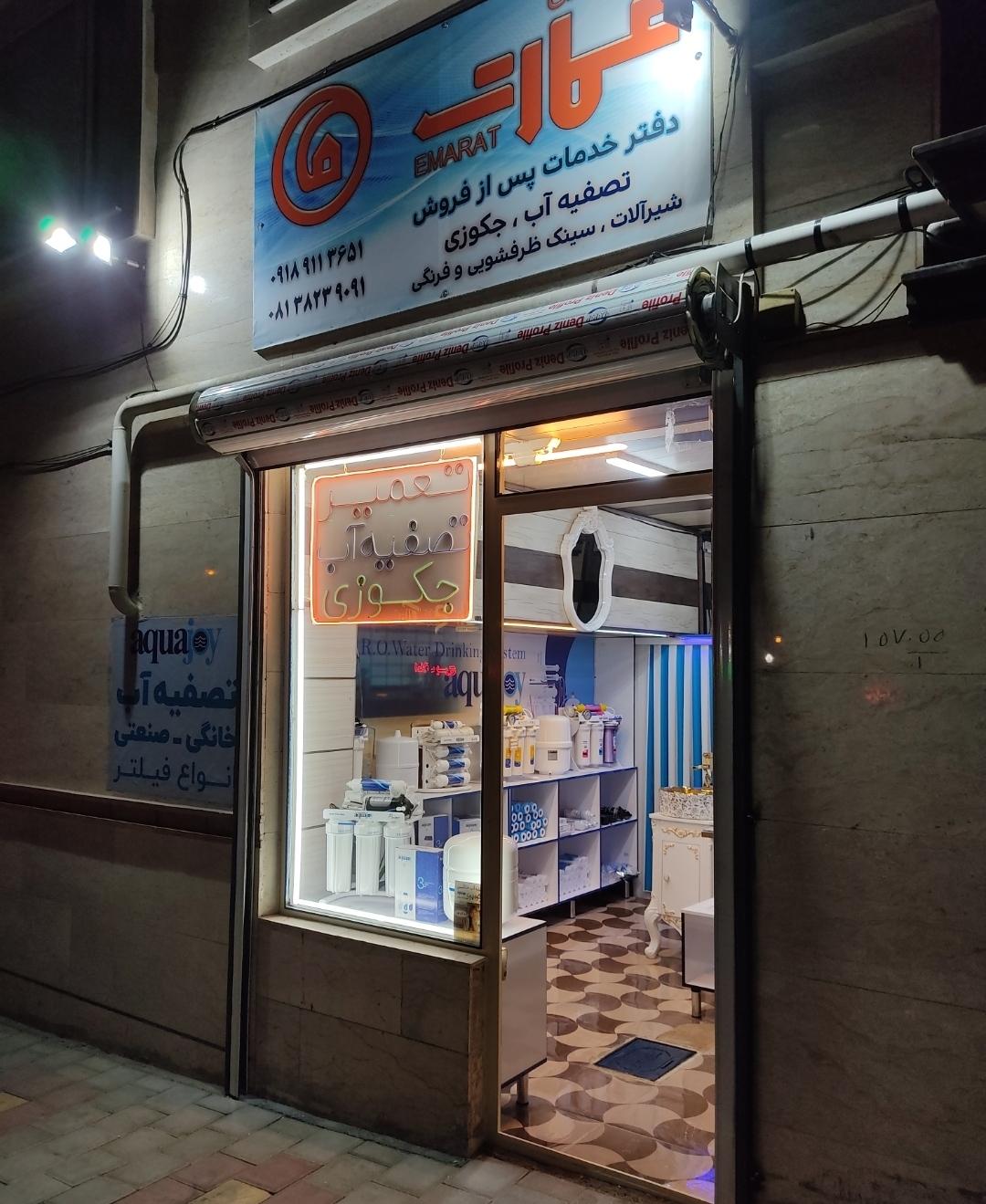 عکس فروشگاه تصفیه آب عمارت