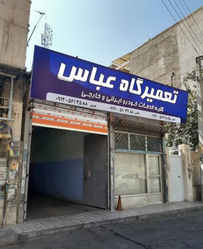 تعمیرگاه خودرو عباس