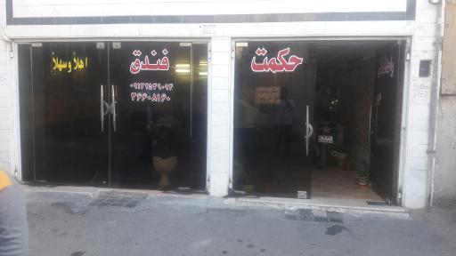 مهمانپذیر حکمت فندق