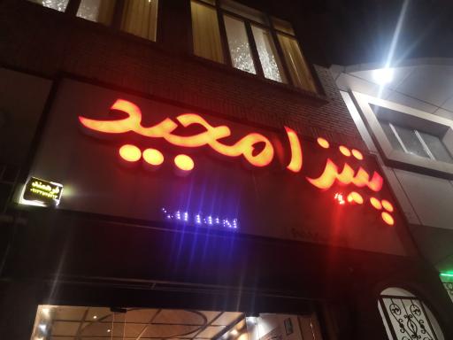 عکس پیتزا مجید