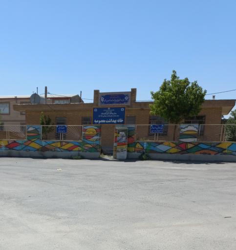 عکس خانه بهداشت معصومیه