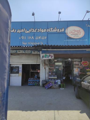 عکس سوپر امیر رضا