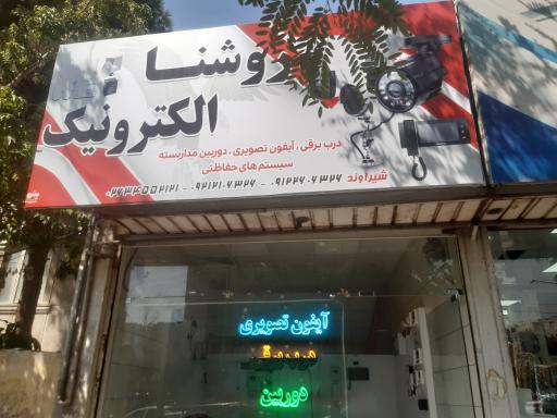 عکس روشنا الکترونیک