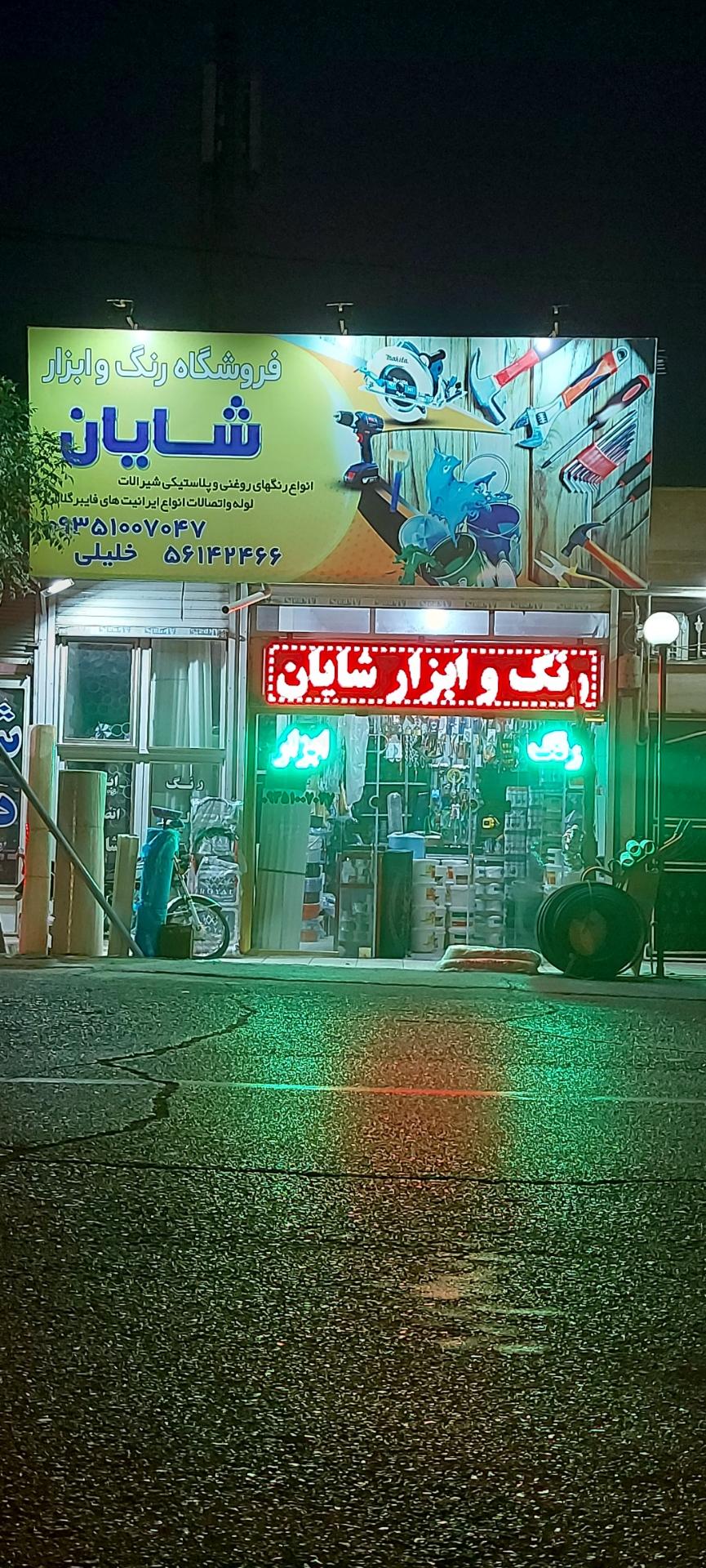 عکس رنگ و ابزار شایان
