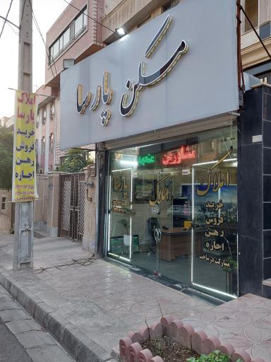 عکس مسکن پارسا