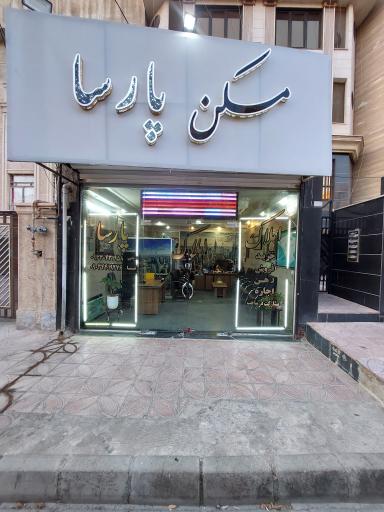 عکس مسکن پارسا