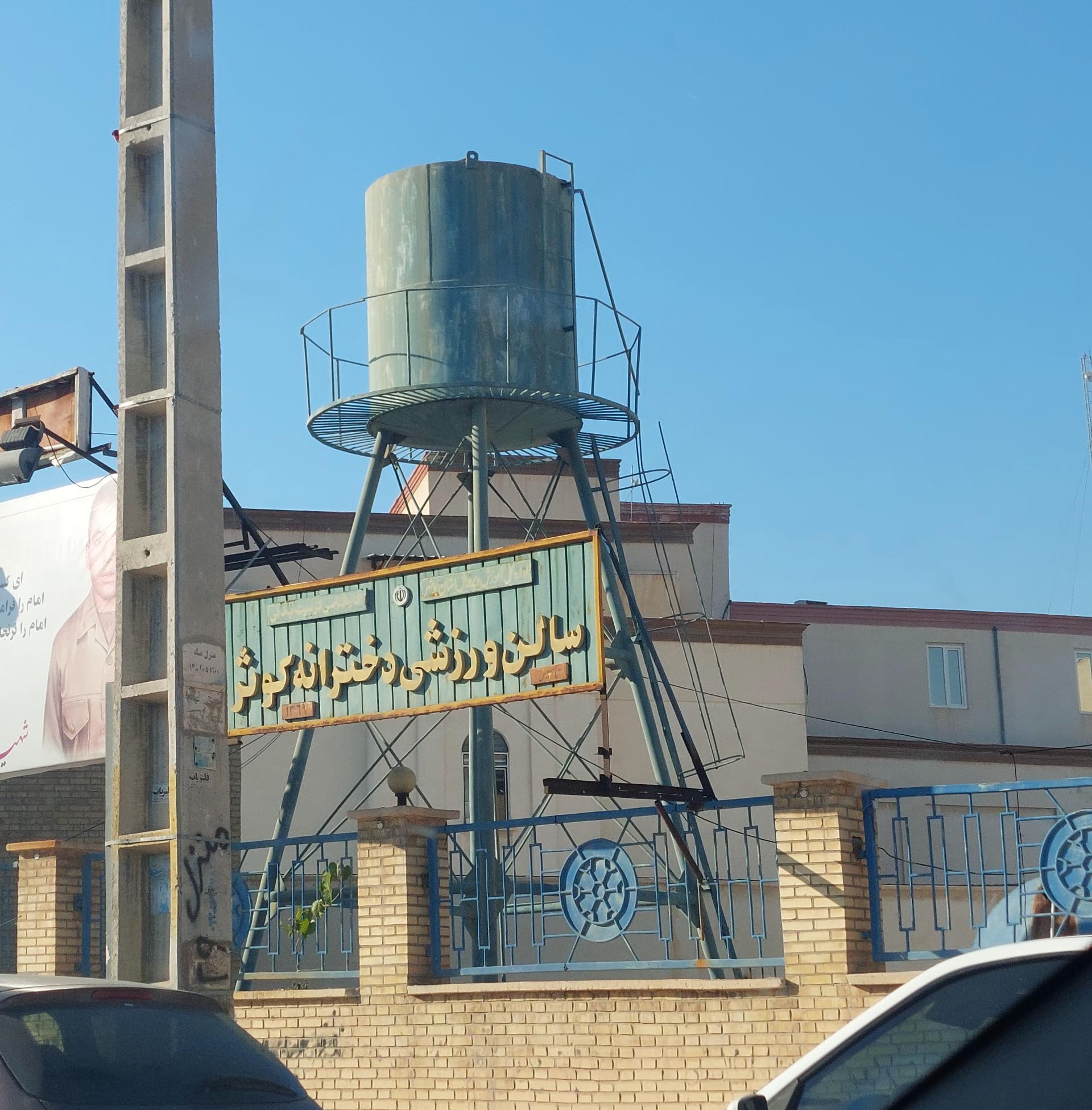 عکس سالن ورزشی دخترانه کوثر