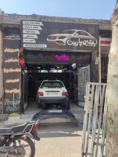خدمات پرشین پارس
