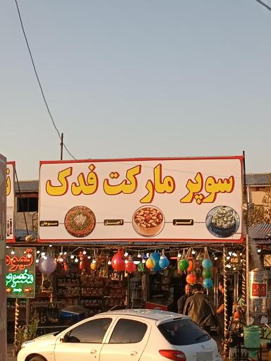 عکس سوپر مارکت فدک