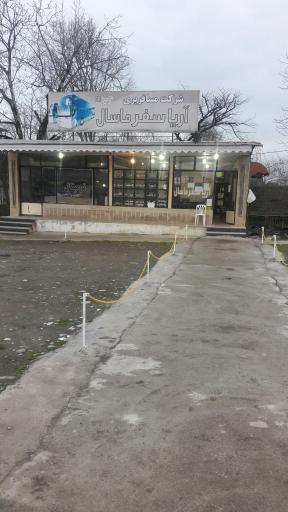 عکس ترمینال مسافربری آریاسفر