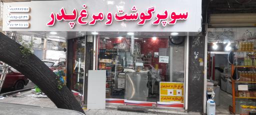 گوشت و مرغ پدر