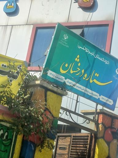 عکس مهد کودک ستاره درخشان