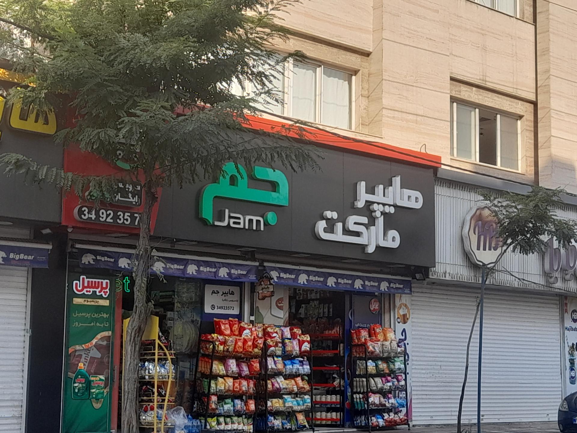 عکس هایپر مارکت جم