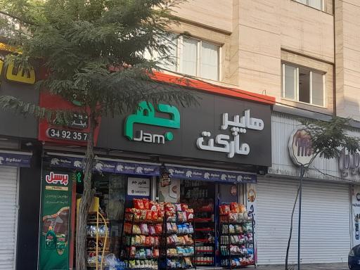 عکس هایپر مارکت جم