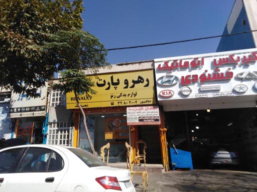 عکس لوازم یدکی رنو رهرو پارت (دباغپور) 