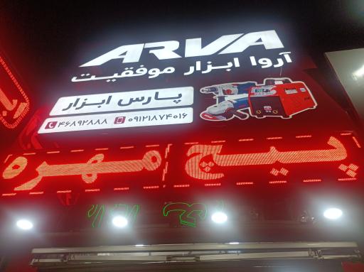 عکس فروشگاه پارس ابزار