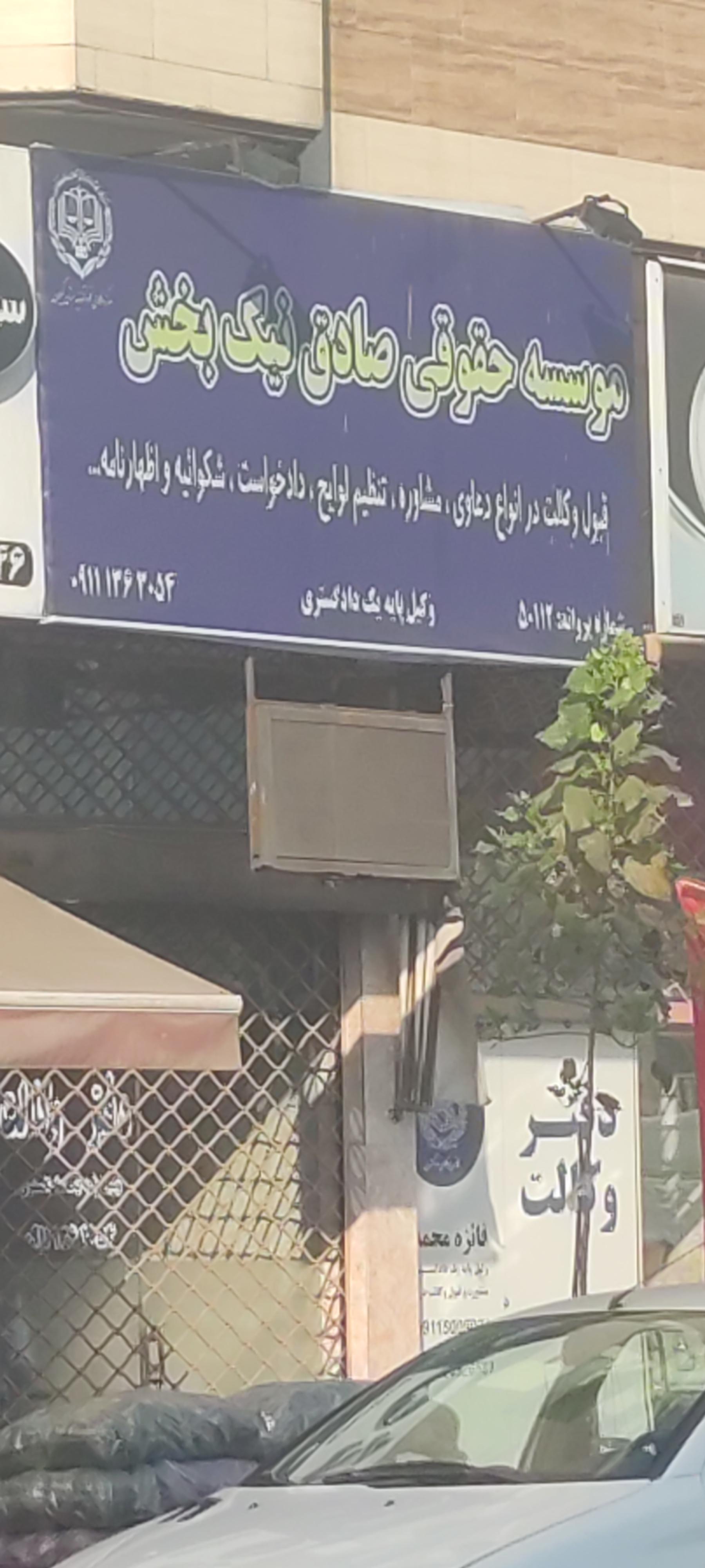 عکس دفتر وکالت صادق نیک بخش