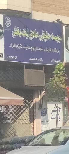 عکس دفتر وکالت صادق نیک بخش