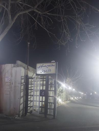 عکس مجتمع مسکونی داریوش