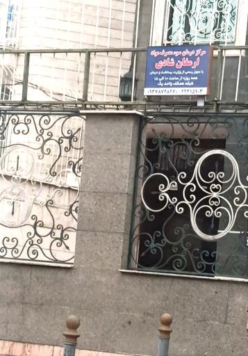 عکس کلینیک ارمغان شادی