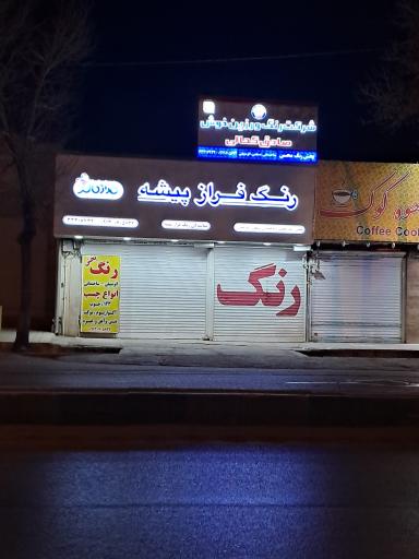عکس شرکت رنگ ورزین خوش رنگ فراز پیشه