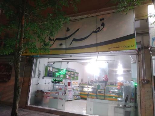عکس قنادی قصر شیرین