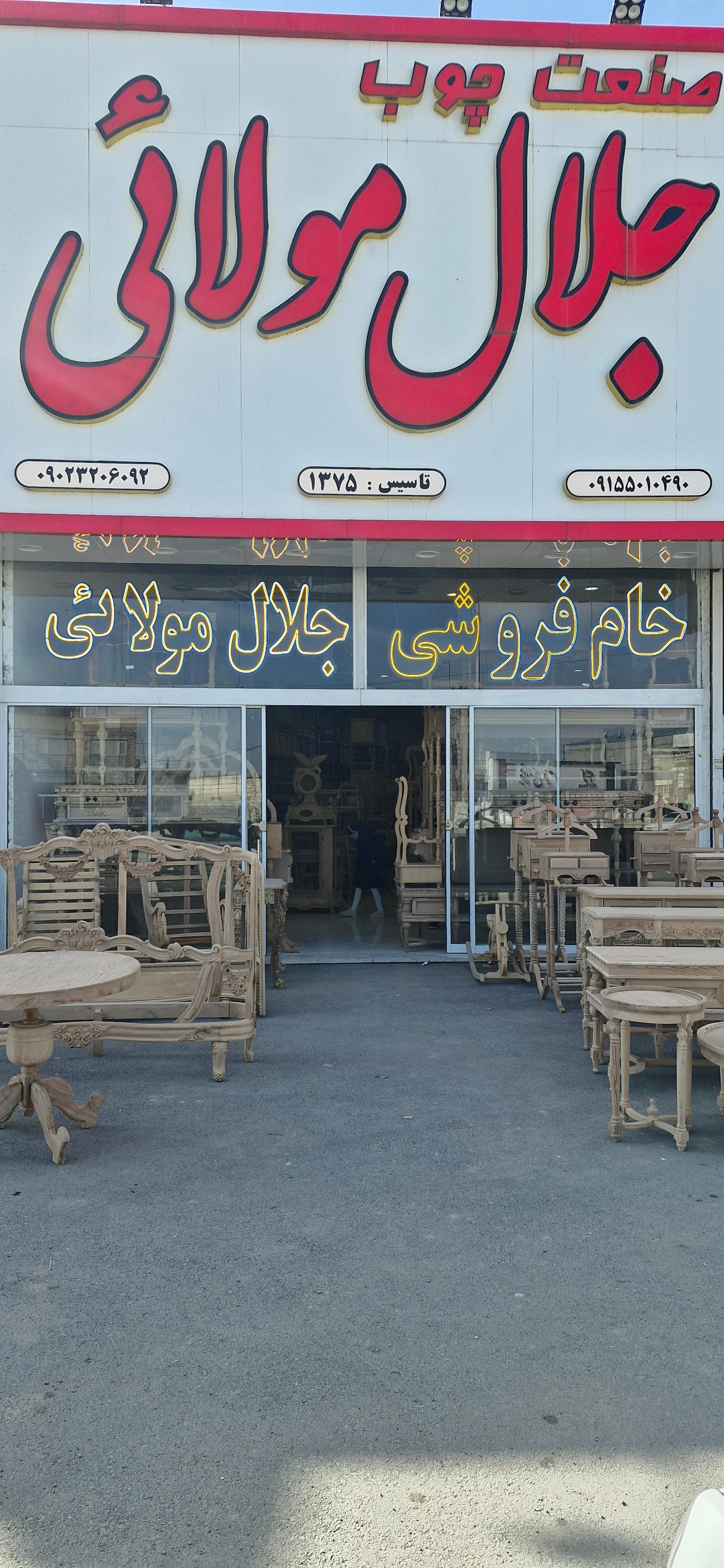 عکس صنعت چوب جلال مولایی