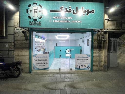 عکس موبایل فدک
