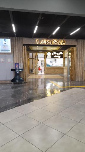 عکس مرکز خرید پارک بازار