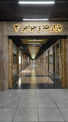 عکس مرکز خرید پارک بازار