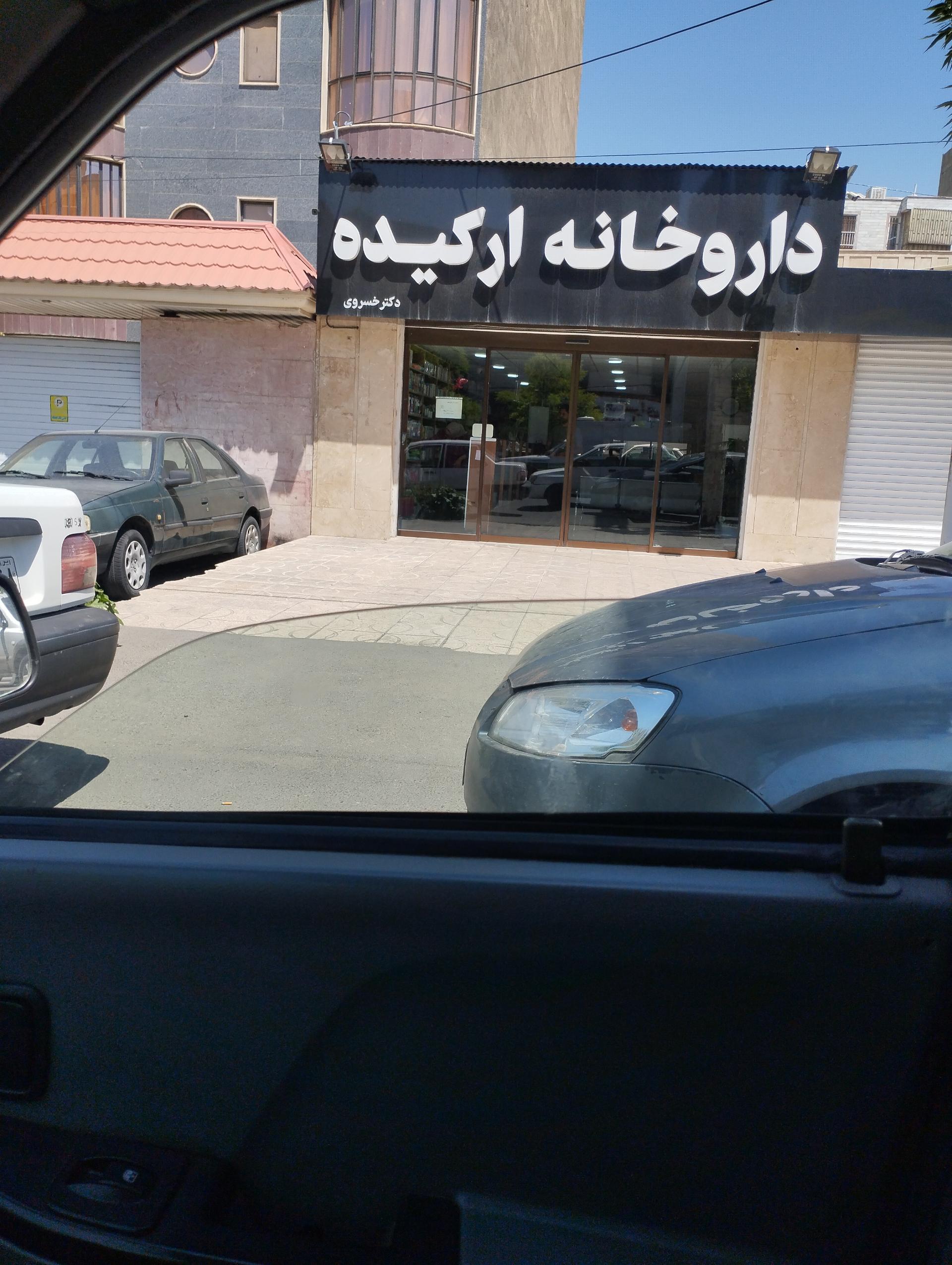 عکس داروخانه ارکیده