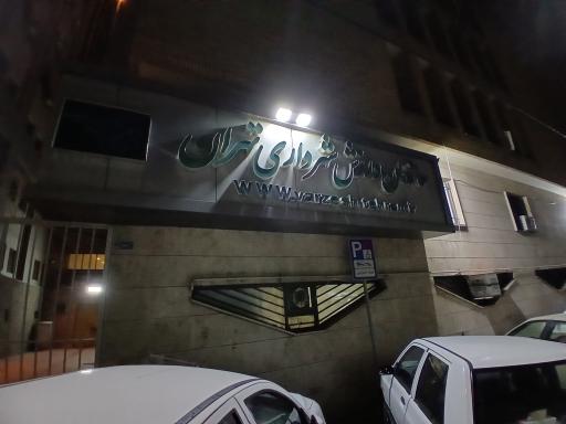 عکس سازمان ورزش شهرداری تهران