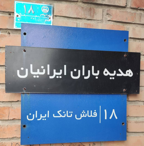 عکس شرکت هدیه باران ایرانیان