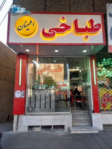 عکس طباخی اطمینان