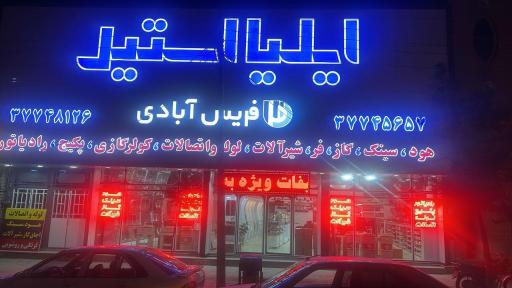 عکس تجهیزات آشپزخانه فریس آبادی 