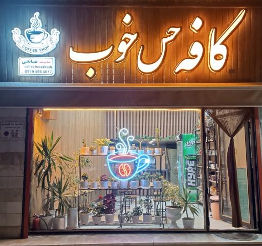 عکس کافه حس خوب