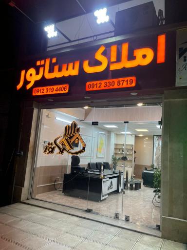 عکس املاک سناتور