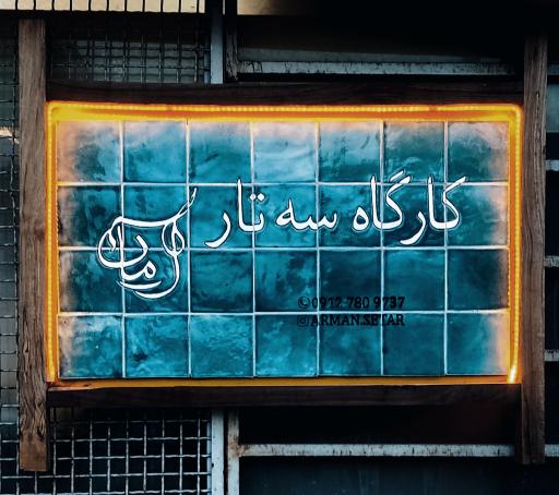 کارگاه سه تار آرمان